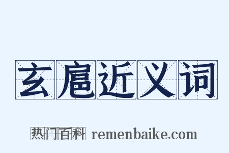 玄扈近义词是什么意思的图片